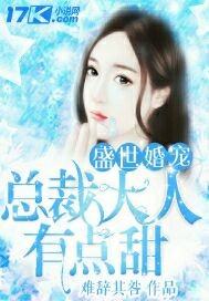 盛世婚宠：总裁大人有点甜